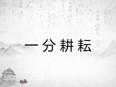 一分耕耘