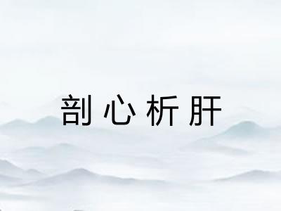 剖心析肝 剖心析肝