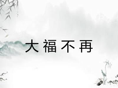 大福不再 大福不再