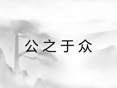 公之于众 公之于众