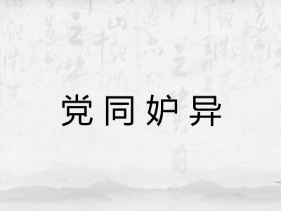 党同妒异 党同妒异