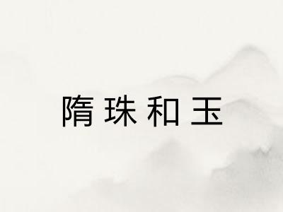 隋珠和玉 隋珠和玉