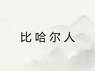 比哈尔人 比哈尔人