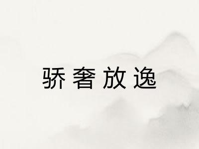 骄奢放逸 骄奢放逸