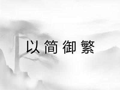 以简御繁 以简御繁