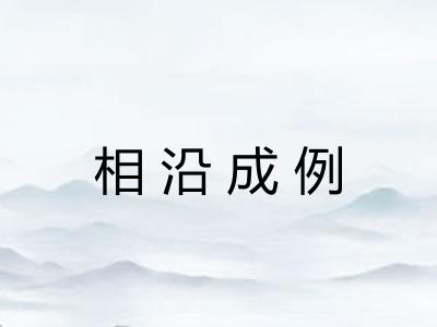 相沿成例 相沿成例