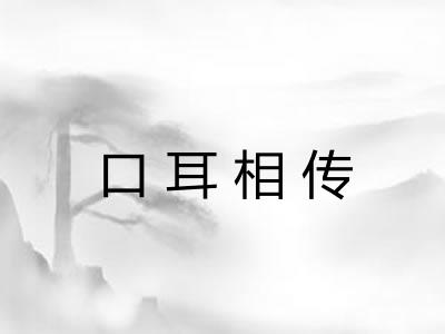口耳相传