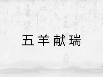 五羊献瑞 五羊献瑞