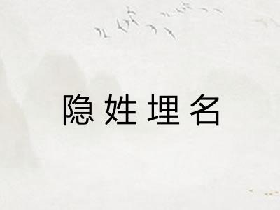 隐姓埋名 隐姓埋名