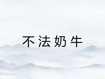 不法奶牛 不法奶牛