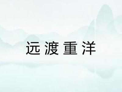 远渡重洋