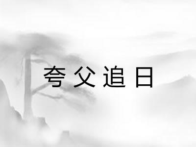 夸父追日