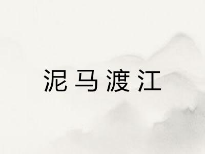 泥马渡江 泥马渡江