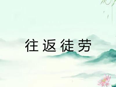 往返徒劳 往返徒劳