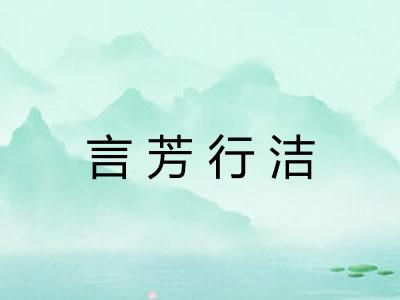 言芳行洁 言芳行洁