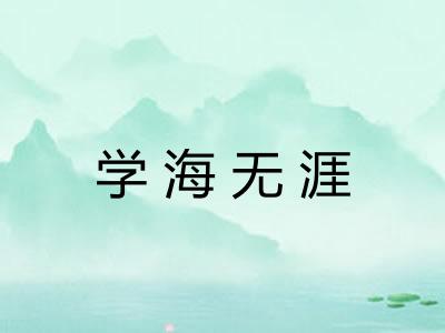 学海无涯