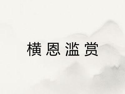 横恩滥赏 横恩滥赏