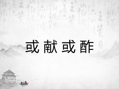 或献或酢 或献或酢