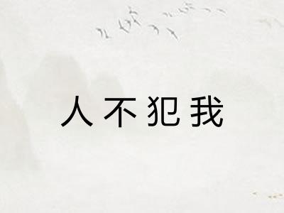 人不犯我