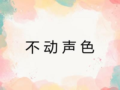 不动声色 不动声色