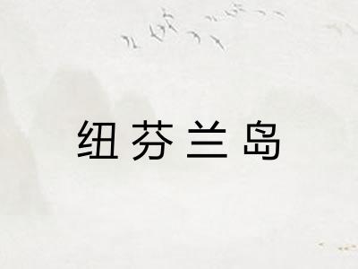 纽芬兰岛 纽芬兰岛