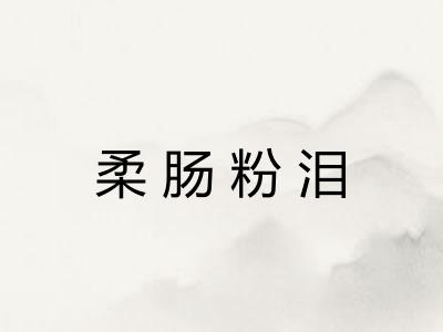 柔肠粉泪 柔肠粉泪