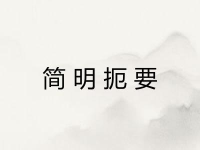 简明扼要 简明扼要