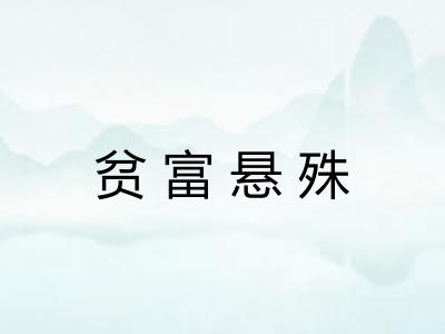 贫富悬殊 贫富悬殊