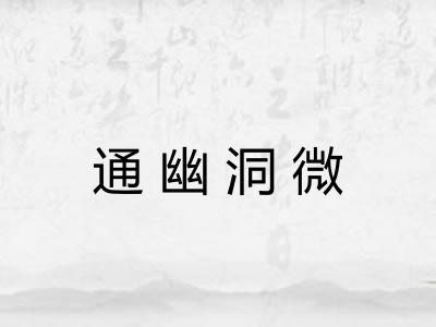 通幽洞微 通幽洞微