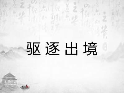 驱逐出境 驱逐出境