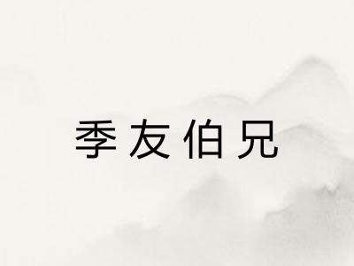 季友伯兄 季友伯兄