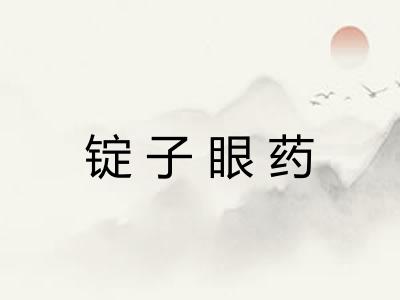 锭子眼药 锭子眼药