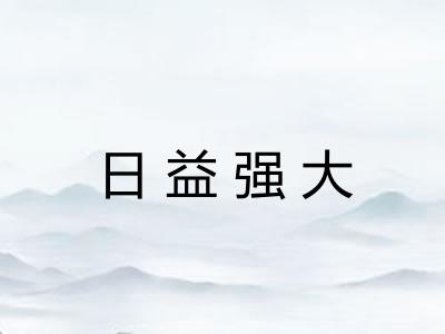 日益强大 日益强大