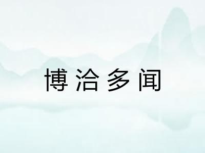 博洽多闻 博洽多闻