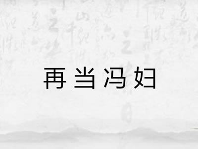再当冯妇 再当冯妇