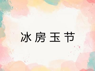 冰房玉节