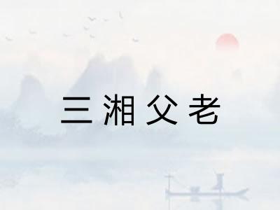 三湘父老 三湘父老