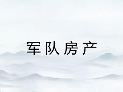 军队房产