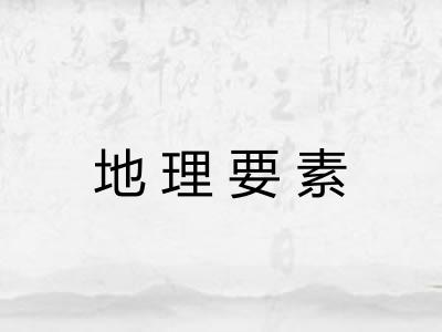 地理要素 地理要素