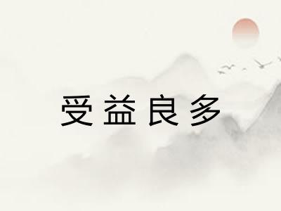 受益良多 受益良多