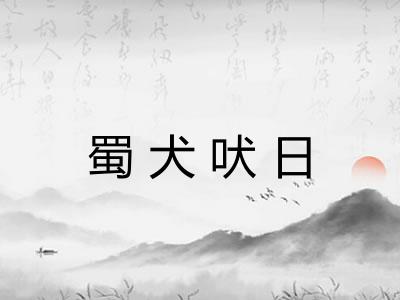 蜀犬吠日 蜀犬吠日