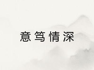 意笃情深 意笃情深