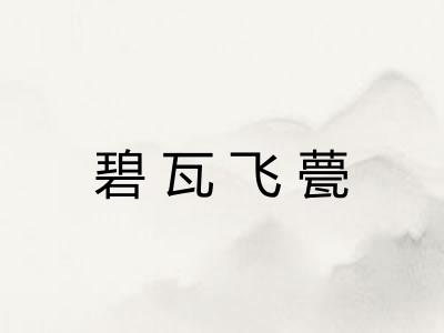 碧瓦飞甍 碧瓦飞甍