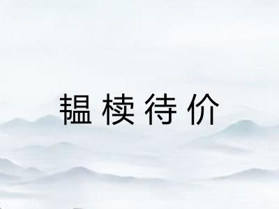韫椟待价 韫椟待价