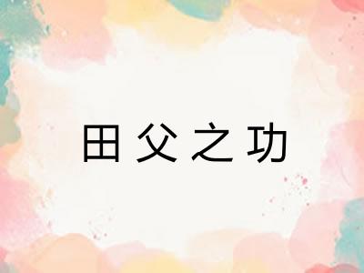 田父之功 田父之功