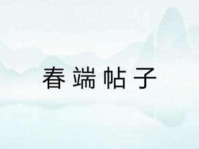 春端帖子 春端帖子