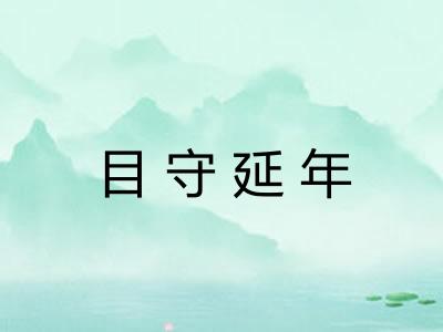 目守延年 目守延年