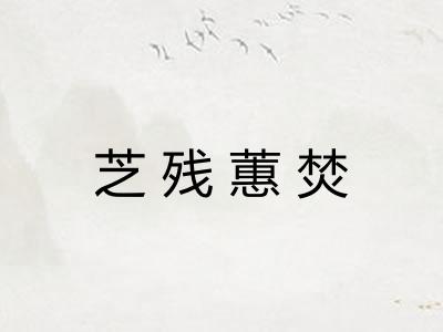 芝残蕙焚 芝残蕙焚