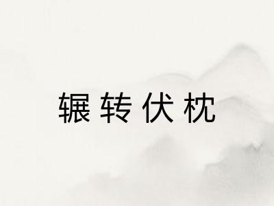 辗转伏枕 辗转伏枕