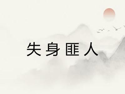 失身匪人 失身匪人